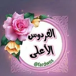 Аватар канала 🌹 الفردوس الأعلى 🌹