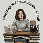 Аватар канала Міністерство читацьких справ