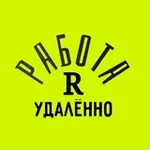 Аватар канала Удаленная работа | Работа Онлайн | Фриланс