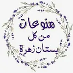 Аватар канала من كل بستان زهرة 🍁