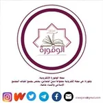 Аватар канала مجلة الوقورة.