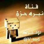 Аватар канала نـبـرﻫ حـزن