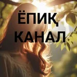 Аватар канала ЁПИҚ КАНАЛГА УЛАНИШ