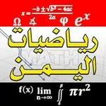 Аватар канала قناة رياضيات اليمن