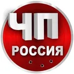Аватар канала ЧП Россия | Новости |