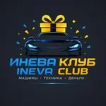Аватар канала Инева Клаб: Коновалов | Ineva Club: Konovalov
