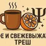 Аватар канала Кофе и свежевыжатый треш