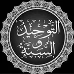 Аватар канала التوحيد والسنة