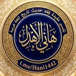 Аватар канала هاني الأهدل 🔖
