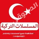 Аватар канала مسلسلات تركية تركيه 🔥
