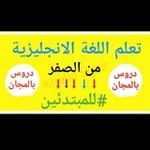 Аватар канала تعليم الانجليزي من الصفر للاحتراف 😱 😍