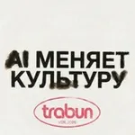 Аватар канала AI меняет культуру | Trabun
