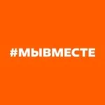 Аватар канала #МЫВМЕСТЕ
