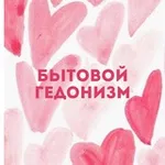 Аватар канала Бытовой гедонизм