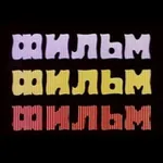Аватар канала Фильм! Фильм! Фильм!
