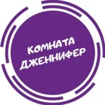 Аватар канала Комната Дженнифер