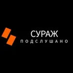 Аватар канала Подслушано Сураж