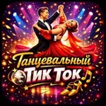 Аватар канала Танцевальный Тик Ток
