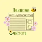Аватар канала Лицейская частота