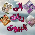 Аватар канала 🛒 إلى ربات البيوت 🛍