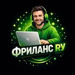 Аватар канала Фриланс Ру