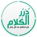 Аватар канала درر الكلام 💚 💙
