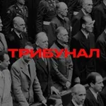 Аватар канала ТРИБУНАЛ