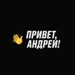 Аватар канала Привет, Андрей!