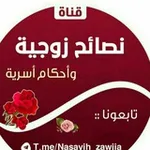 Аватар канала نصائح زوجية وأحكام أسريه 🥀