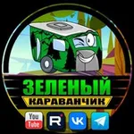 Аватар канала Зеленый Караванчик 🍀
