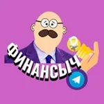 Аватар канала Финансыч