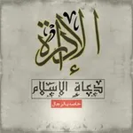 Аватар канала إدارة #قائمة :-"دعاة الإسلام على برنامج التيليجرام"-: