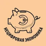 Аватар канала Нецифровая экономика