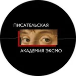 Аватар канала Писательская академия Эксмо