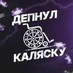Аватар канала Депнул Каляску