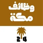 Аватар канала وظائف مكة المكرمة 24 🇸🇦