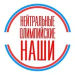 Аватар канала Нейтральные. Олимпийские. Наши