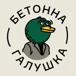 Аватар канала Бетонна галушка