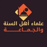Аватар канала علماء أهل السنة والجماعة