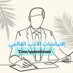 Аватар канала اقتباسات الادب العالمي