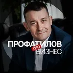 Аватар канала Профатилов | Про бизнес