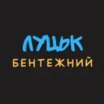 Аватар канала Луцьк бентежний