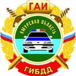 Аватар канала Госавтоинспекция Амурской области