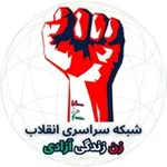 Аватар канала شبکه سراسری انقلاب زن زندگی آزادی