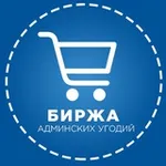 Аватар канала Биржа Админских Угодий