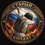 Аватар канала Старый солдат