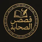 Аватар канала قصص الصحابة