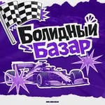 Аватар канала Болидный Базар