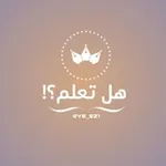 Аватар канала هل تعلم ⁉️ .