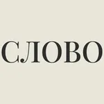 Аватар канала СЛОВО